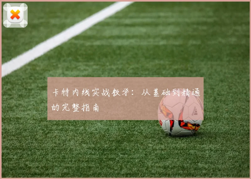 卡特内线实战教学:从基础到精通的完整指南