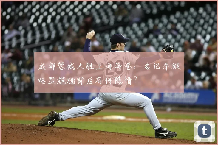 成都蓉城大胜上海海港，名记李璇略显尴尬背后有何隐情？