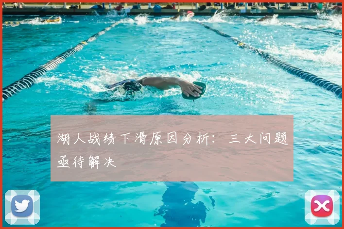 湖人战绩下滑原因分析：三大问题亟待解决