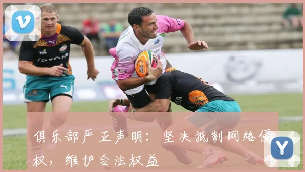 俱乐部严正声明：坚决抵制网络侵权，维护合法权益