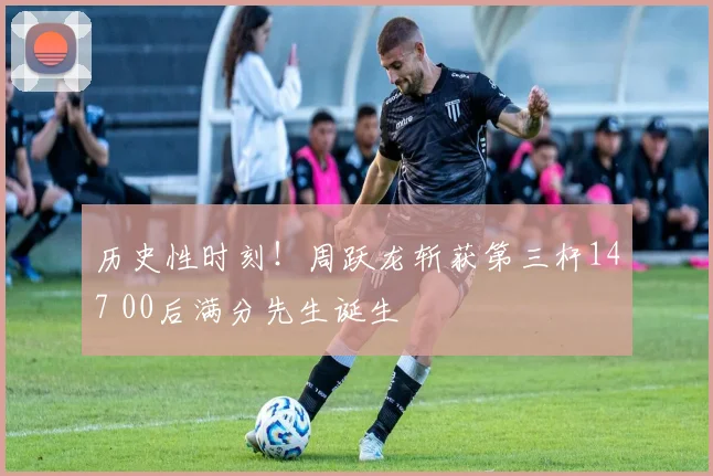 历史性时刻！周跃龙斩获第三杆147 00后满分先生诞生