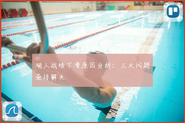 湖人战绩下滑原因分析：三大问题亟待解决