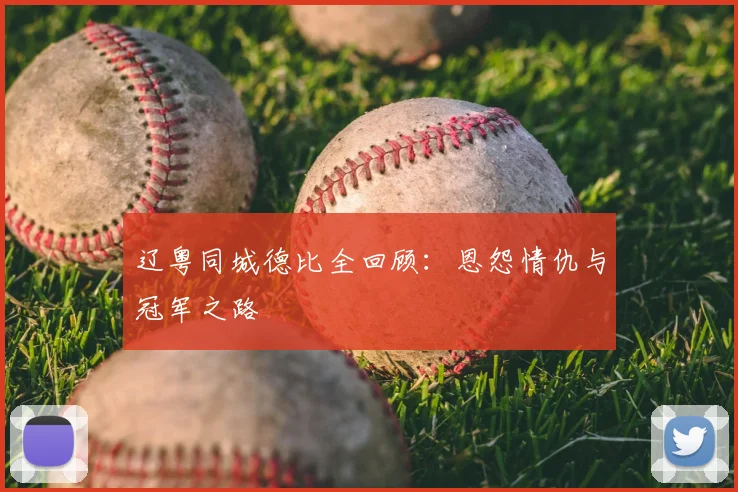 辽粤同城德比全回顾：恩怨情仇与冠军之路