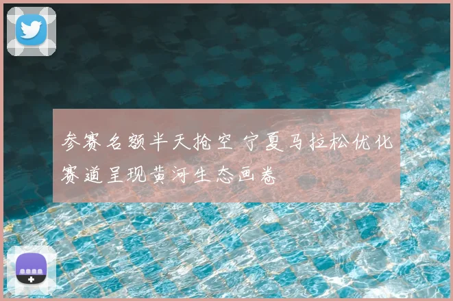 参赛名额半天抢空 宁夏马拉松优化赛道呈现黄河生态画卷