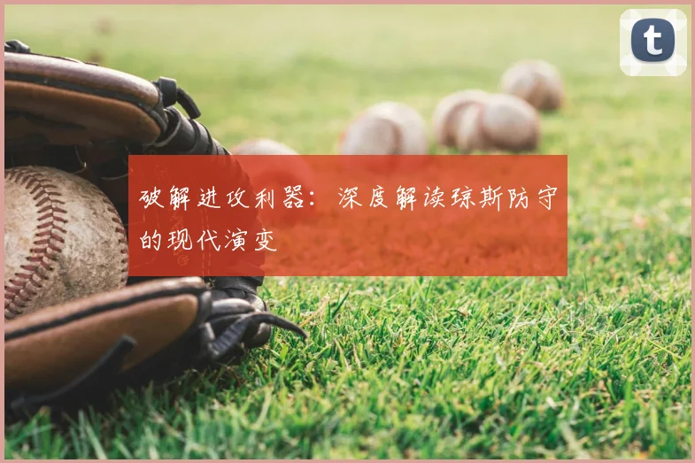 破解进攻利器：深度解读琼斯防守的现代演变