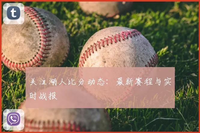 关注湖人比分动态：最新赛程与实时战报