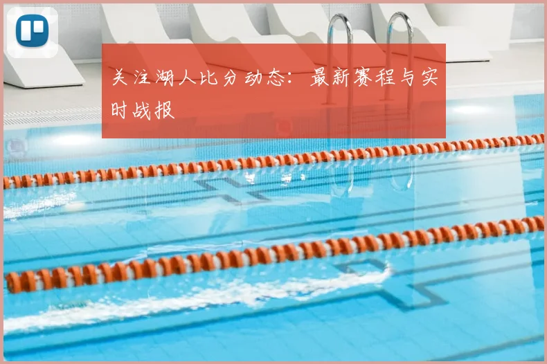 关注湖人比分动态：最新赛程与实时战报