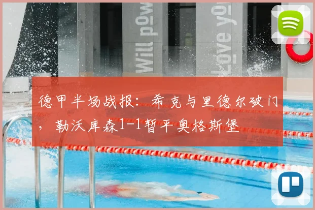 德甲半场战报：希克与里德尔破门，勒沃库森1-1暂平奥格斯堡