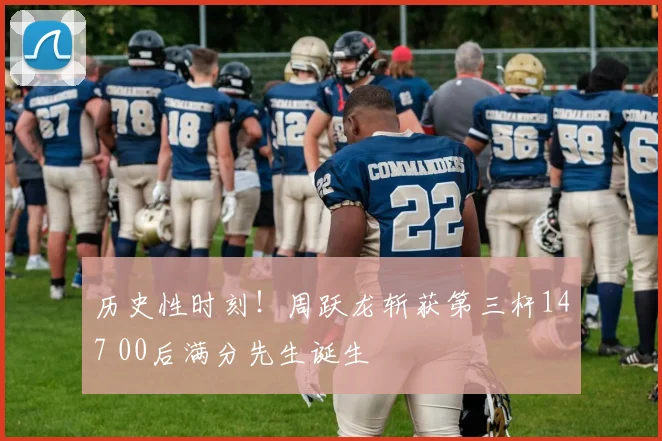 历史性时刻！周跃龙斩获第三杆147 00后满分先生诞生